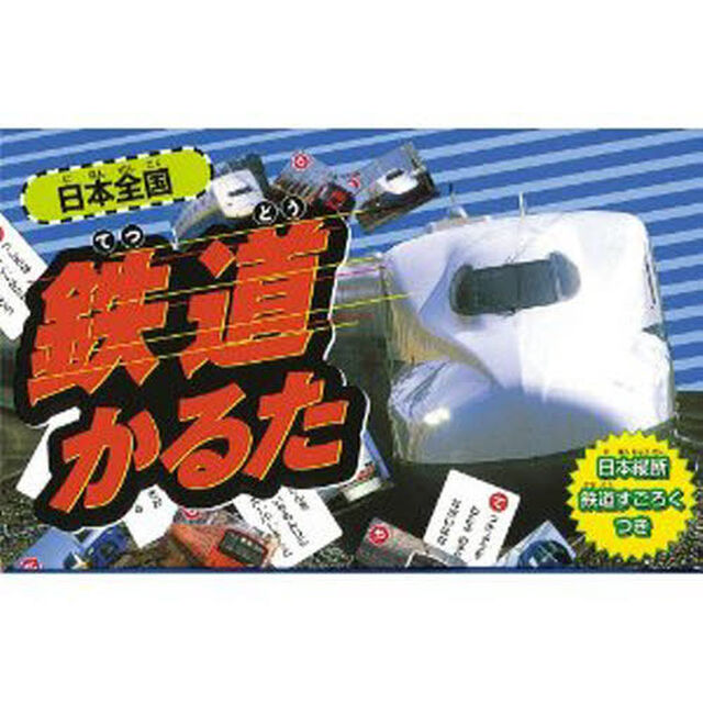 日本全国鉄道かるた
