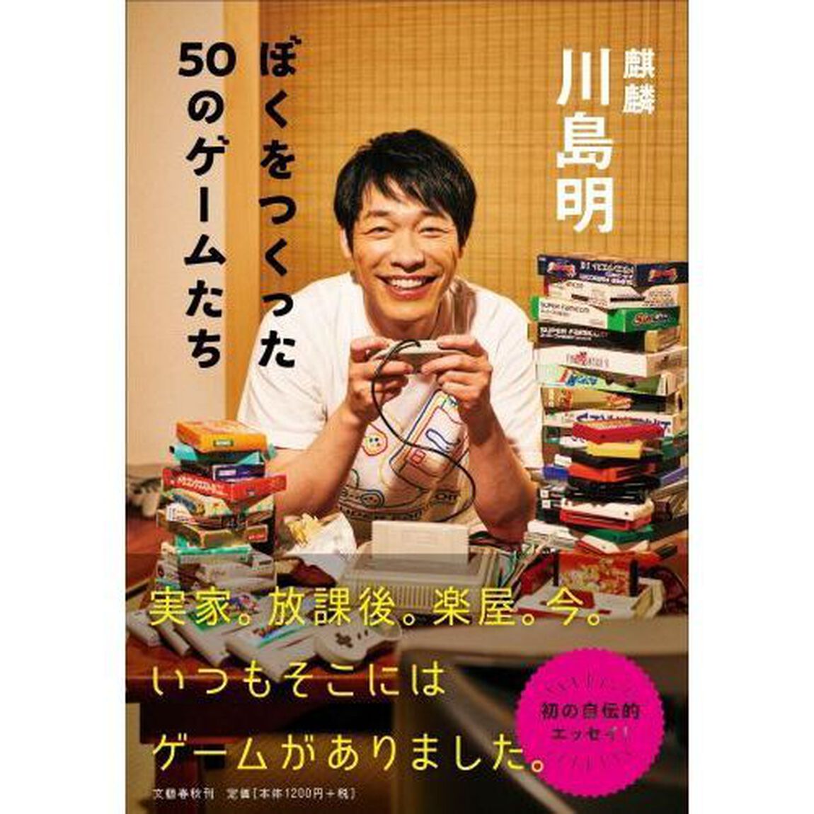 ぼくをつくった５０のゲームたち