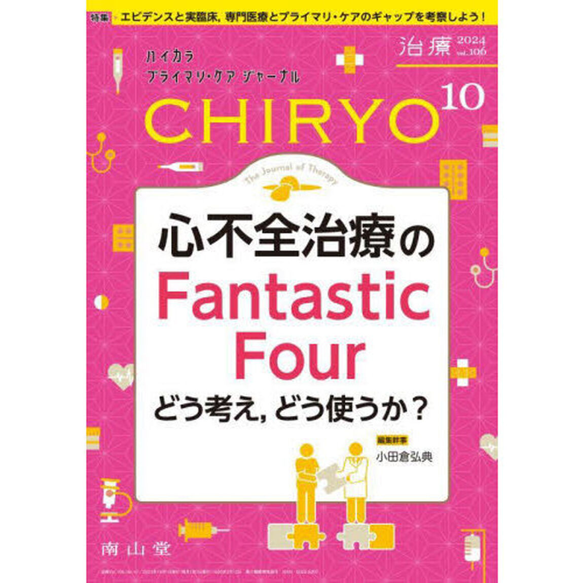 治療　ハイカラプライマリ・ケアジャーナル　ｖｏｌ．１０６ｎｏ．１０「心不全治療のＦａｎｔａｓｔｉｃ　Ｆｏｕｒ　どう考え，どう使うか？」