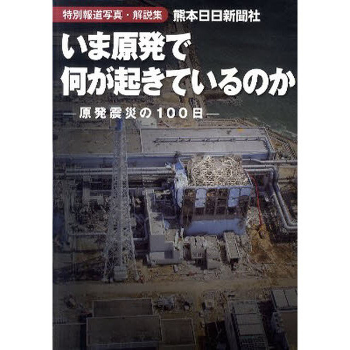 いま原発で何が起きているのか