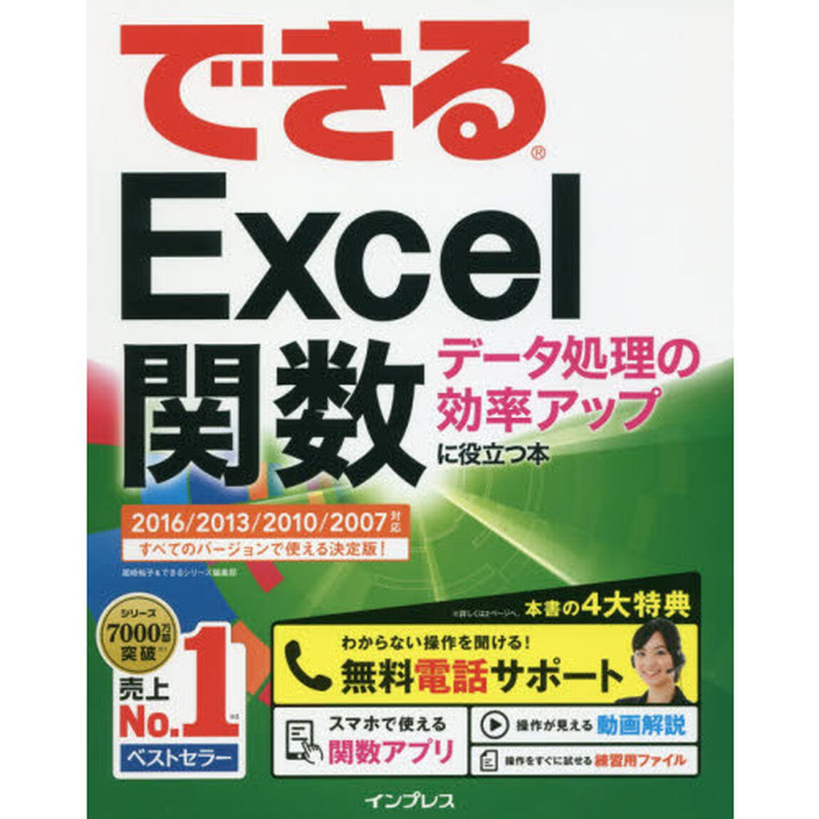 (無料電話サポート付)できるExcel関数 データ処理の効率アップに役立つ本 2016/2013/2010/2007対応