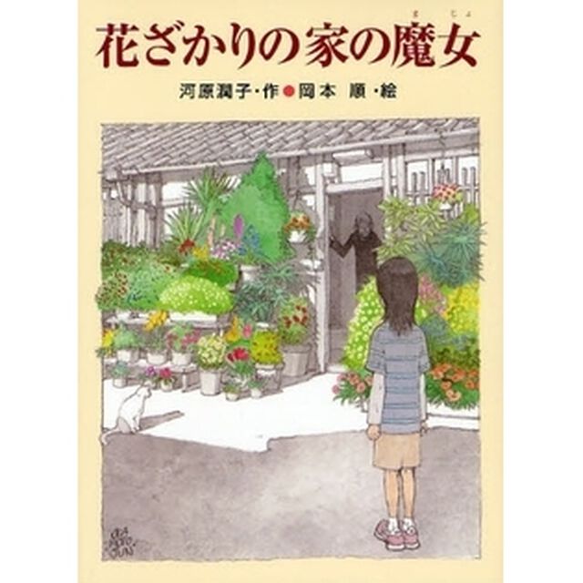 花ざかりの家の魔女