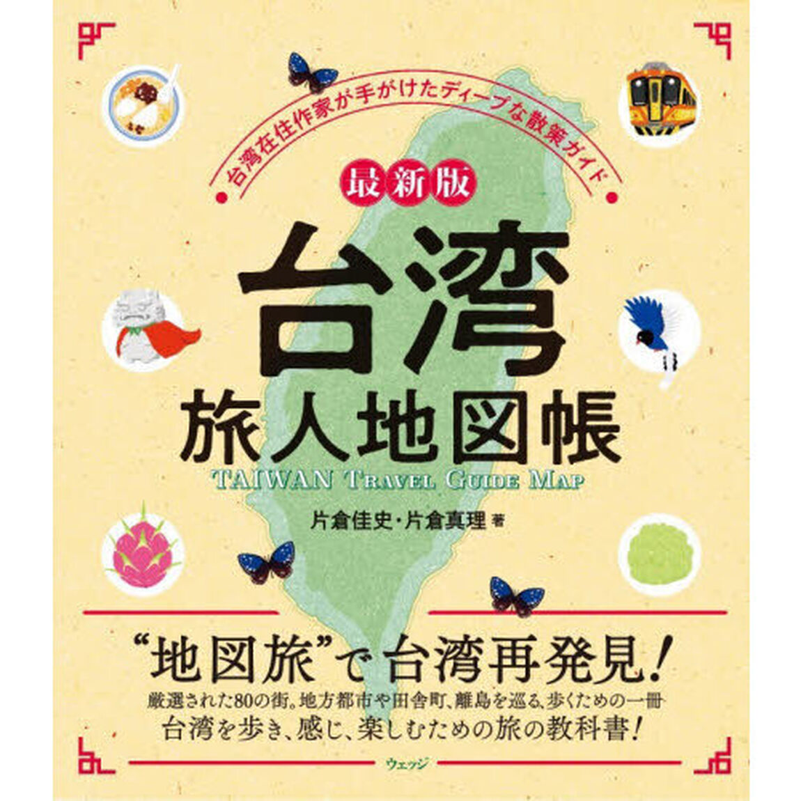 台湾旅人地図帳　台湾在住作家が手がけたディープな散策ガイド「最新版」