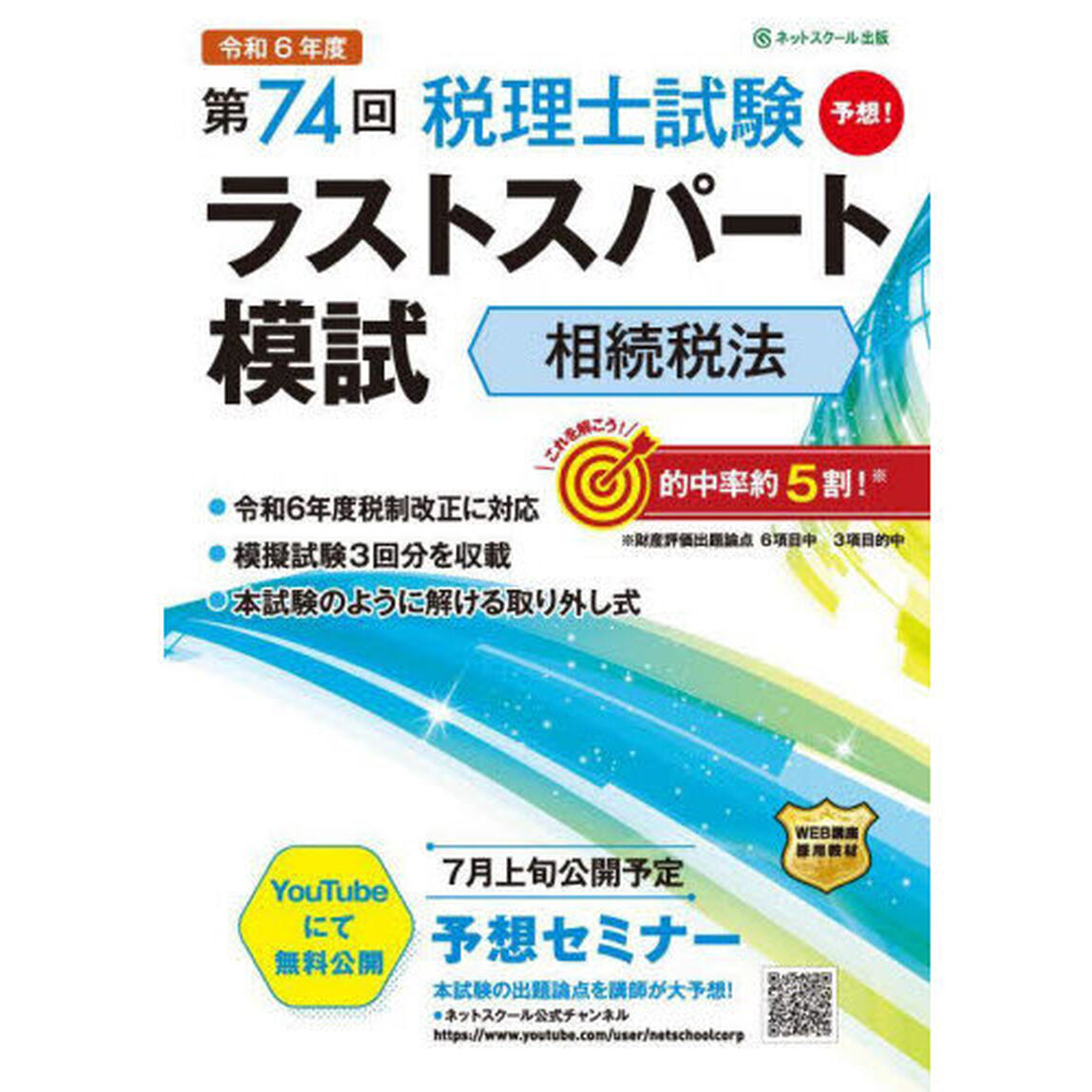 第７４回税理士試験ラストスパート模試相続税法