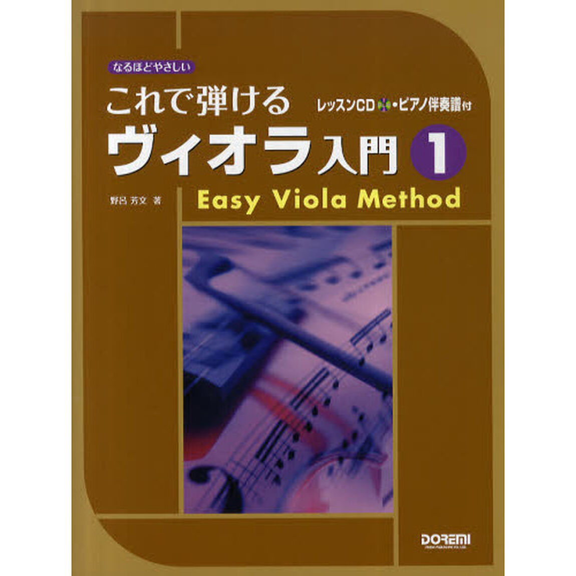 これで弾けるヴィオラ入門　なるほどやさしい　１