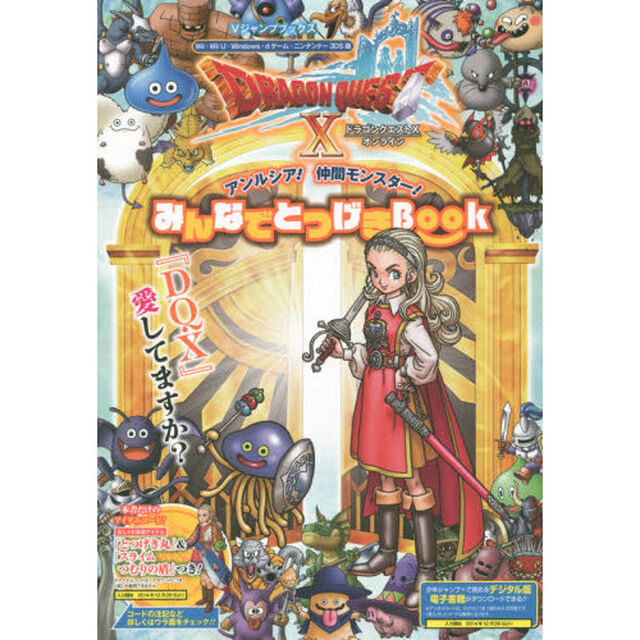ドラゴンクエスト10 オンライン Wii・WiiU・Windows・dゲーム・N3DS版 アンルシア! 仲間モンスター! みんなでとつげきBOOK