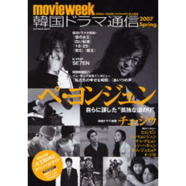 movieweek 韓国ドラマ通信 2007 Spring (SOFTBANK MOOK)「ペ・ヨンジュン　チェ・ジウ」