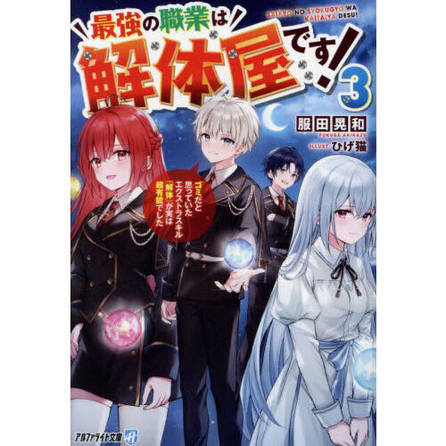 最強の職業は解体屋です！　ゴミだと思っていたエクストラスキル『解体』が実は超有能でした　３