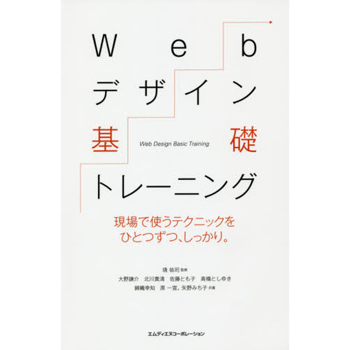 Webデザイン基礎トレーニング 現場で使うテクニックをひとつずつ、しっかり。〈HTML、CSS、jQuery、SVG、Webフォント〉