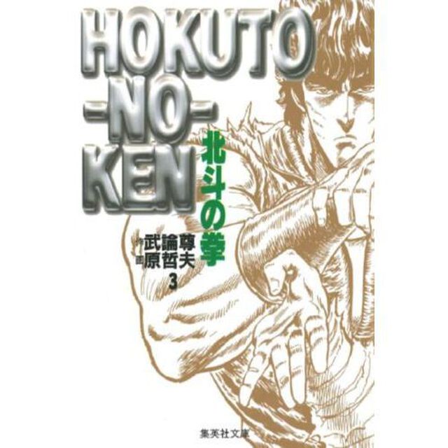北斗の拳　３