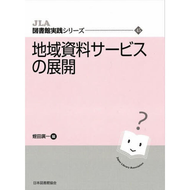 地域資料サービスの展開