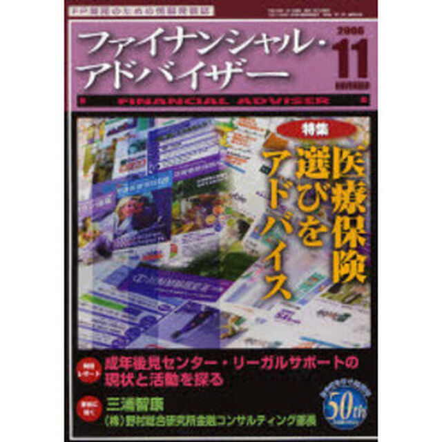 Ｆｉｎａｎｃｉａｌ　ａｄｖｉｓｅｒ　ＦＰ業務のための情報発信誌　Ｖｏｌ．８Ｎｏ．１１（２００６．１１）「特集・医療保険選びをアドバイス」