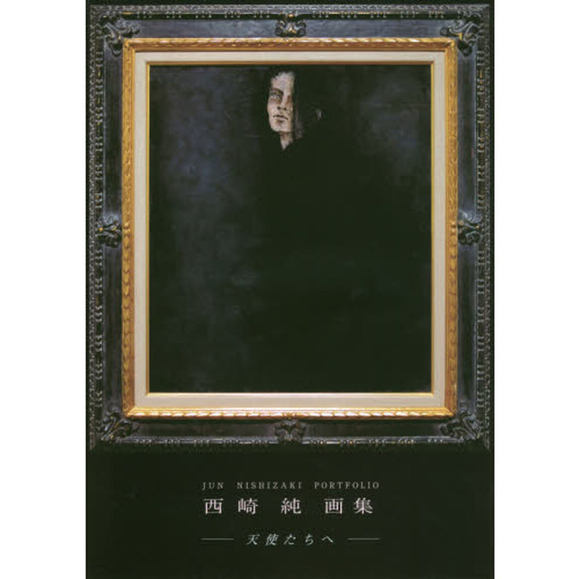 天使たちへ　西崎純画集