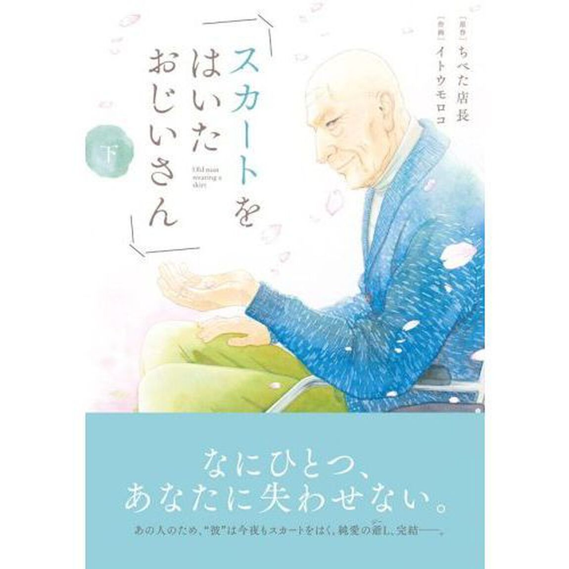 スカートをはいたおじいさん　下