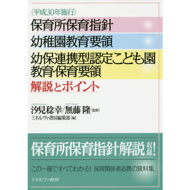 〈平成３０年施行〉保育所保育指針　幼稚園教育要領　幼保連携型認定こども園教育・保育要領解説とポイント