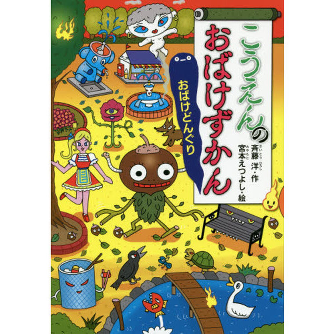 こうえんのおばけずかん　おばけどんぐり