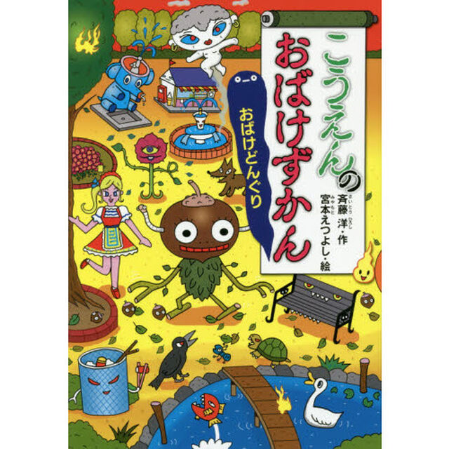 こうえんのおばけずかん　おばけどんぐり