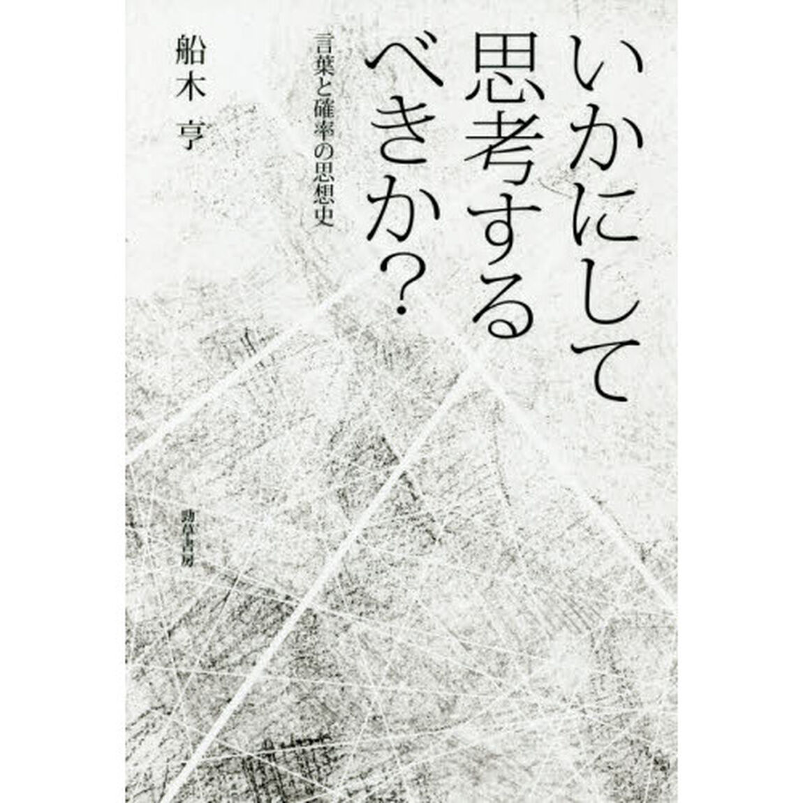 いかにして思考するべきか？　言葉と確率の思想史