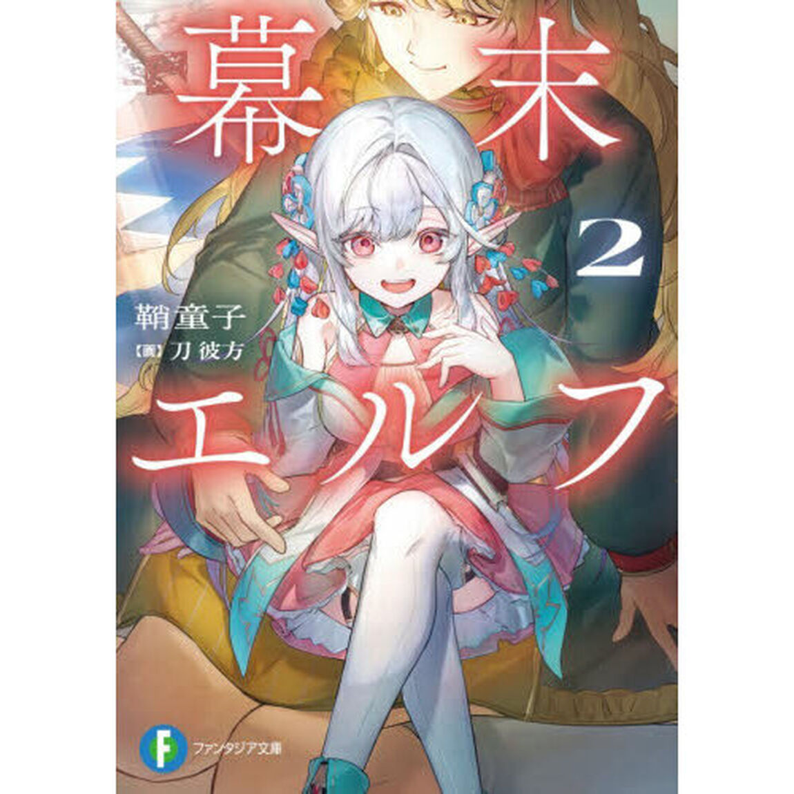 幕末エルフ　２