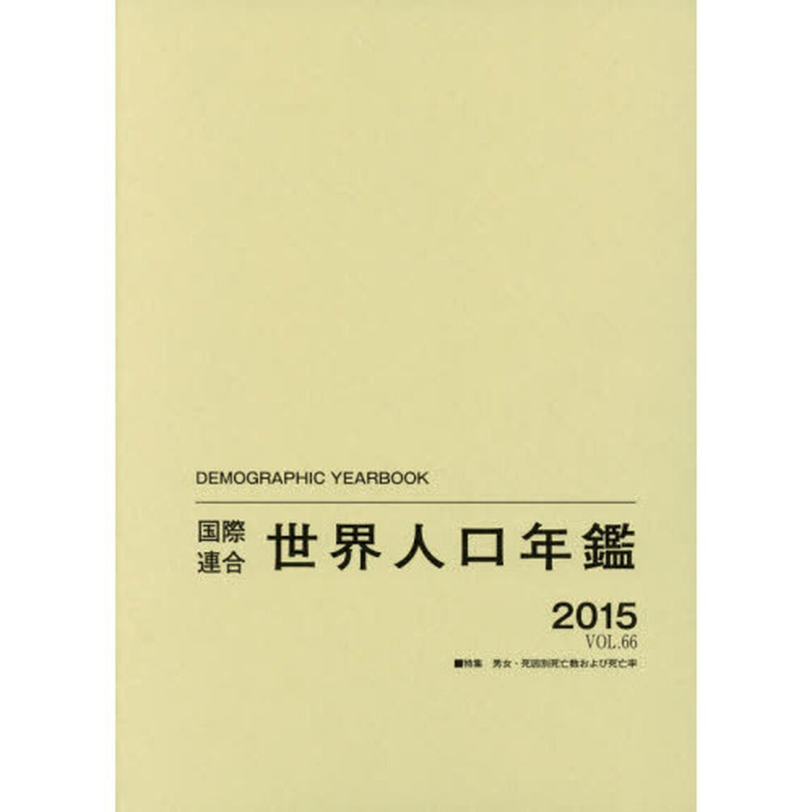 国際連合世界人口年鑑　ＶＯＬ．６６（２０１５）「特集男女・死因別死亡数および死亡率」