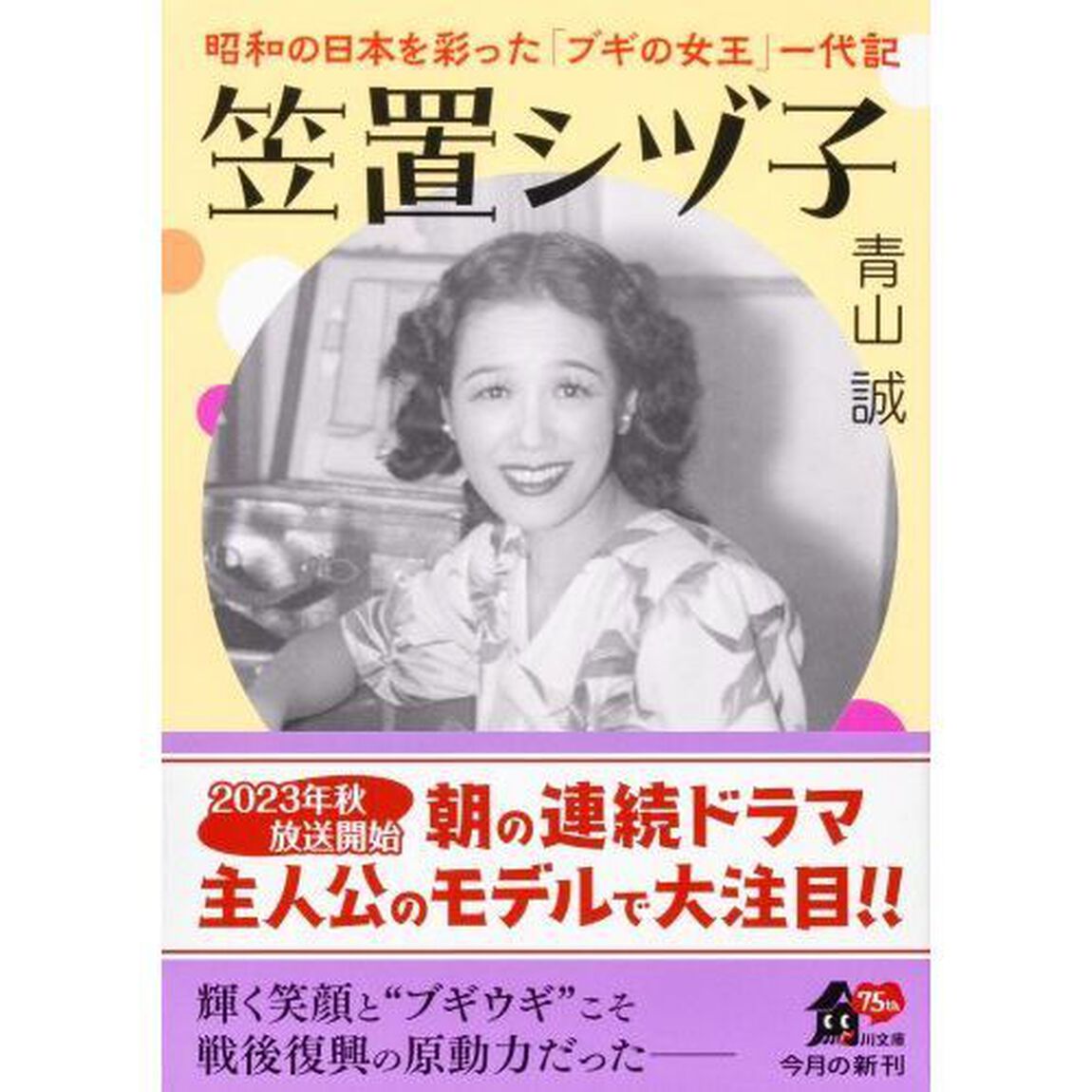 笠置シヅ子　昭和の日本を彩った「ブギの女王」一代記