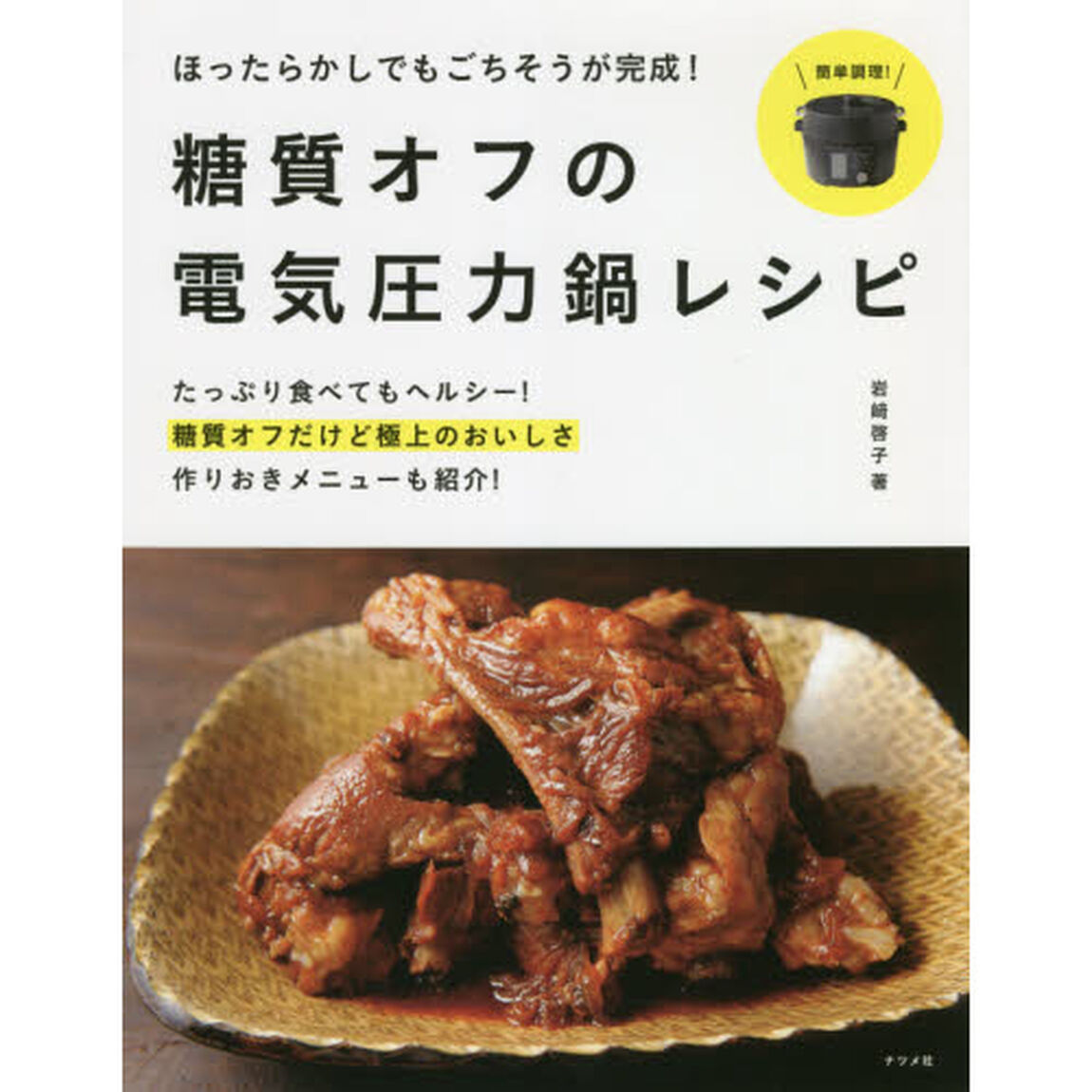 ほったらかしでもごちそうが完成！糖質オフの電気圧力鍋レシピ