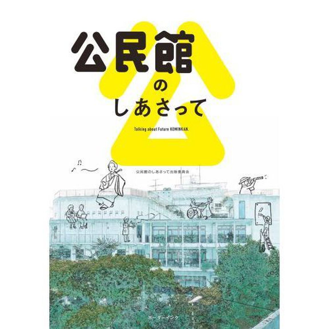 公民館のしあさって