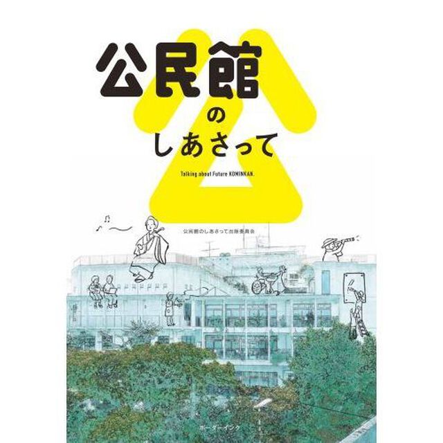 公民館のしあさって
