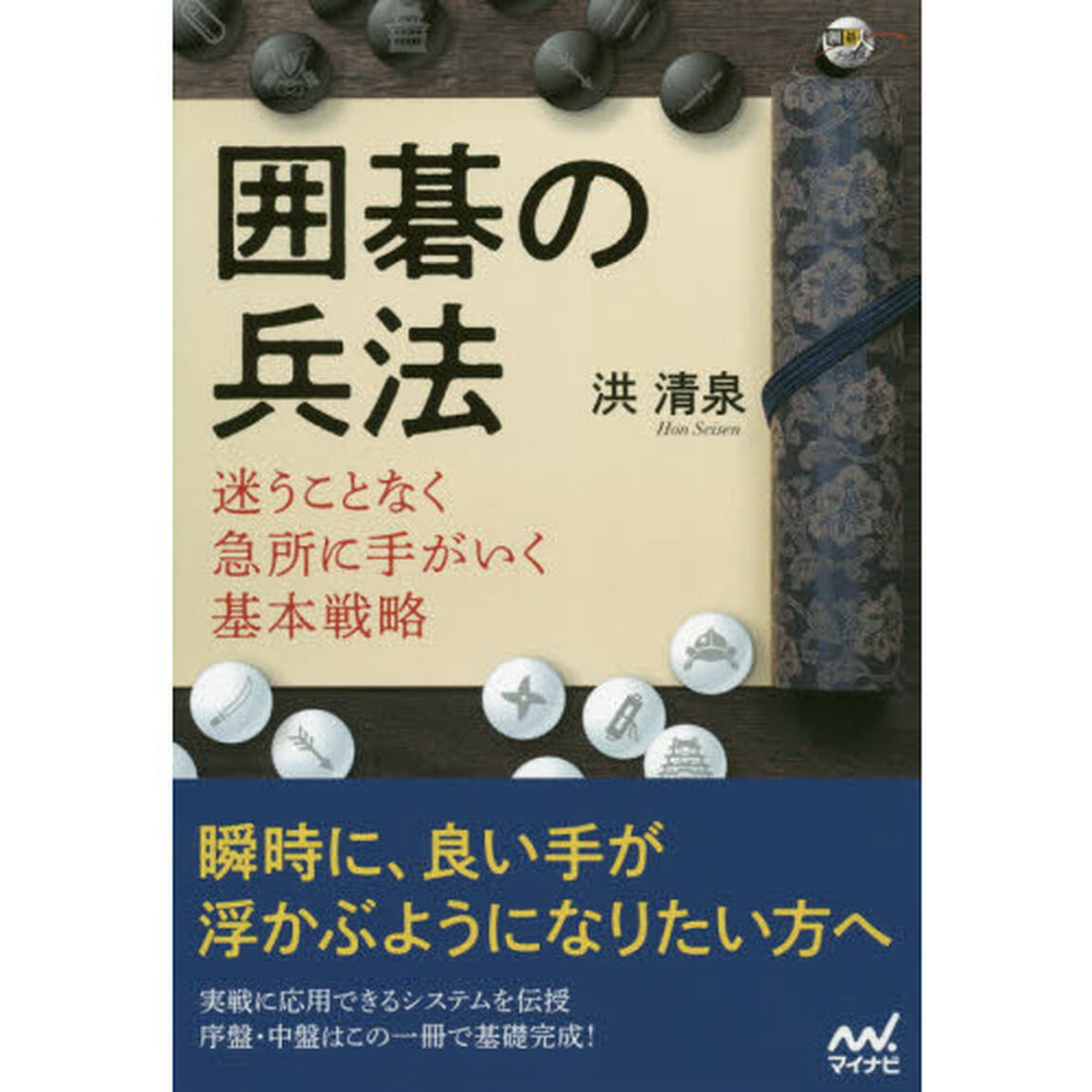 囲碁の兵法　迷うことなく急所に手がいく基本戦略