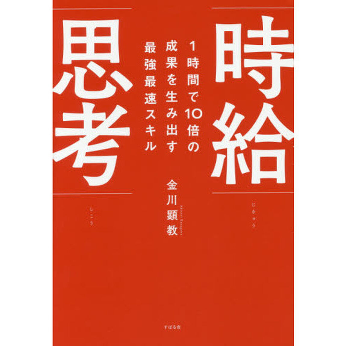 1時間で10倍の成果を生み出す最強最速スキル 時給思考