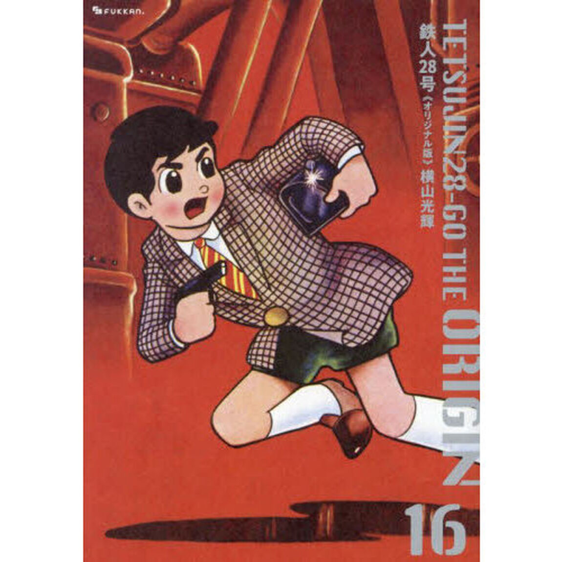 鉄人２８号　オリジナル版　１６