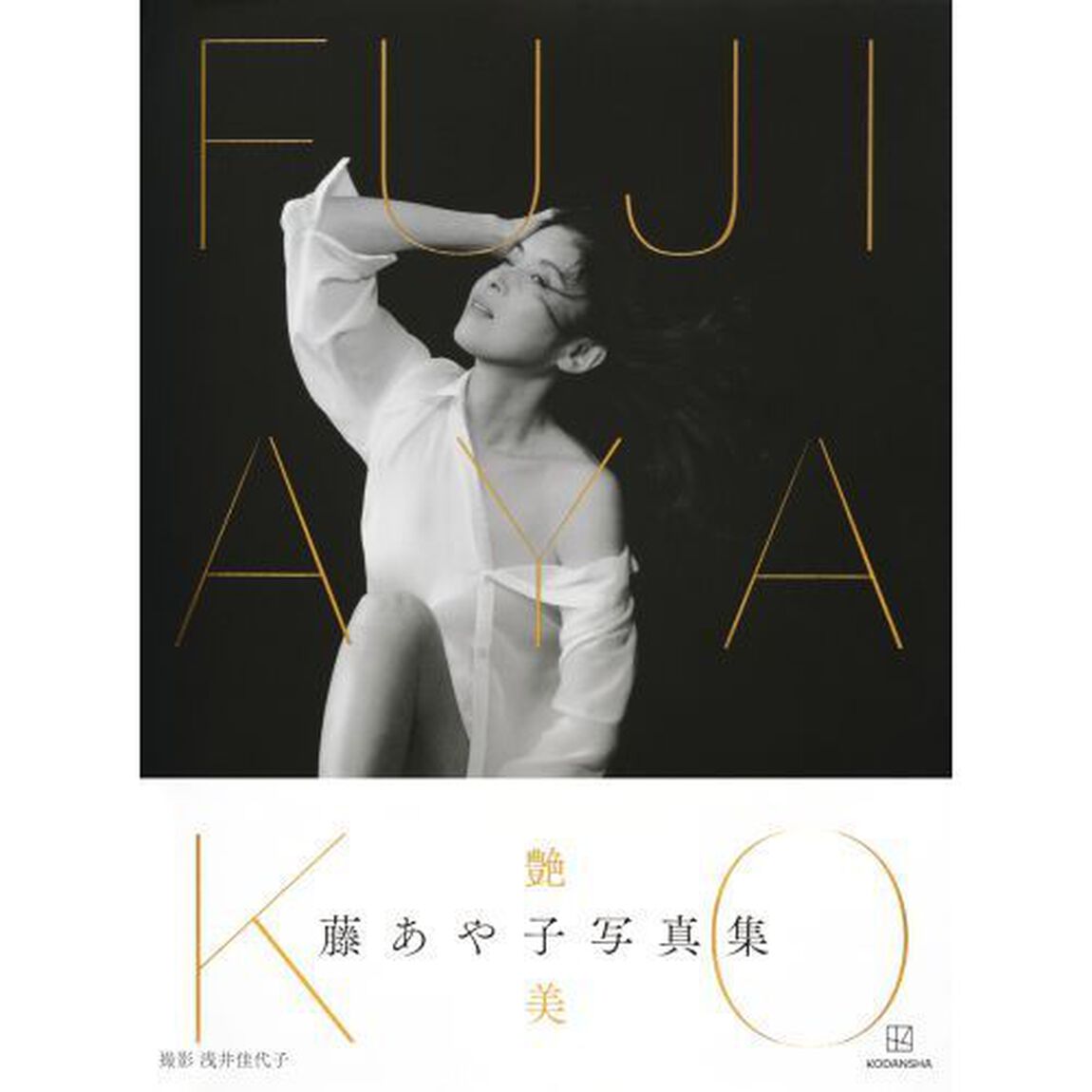 ＦＵＪＩ　ＡＹＡＫＯ　藤あや子写真集