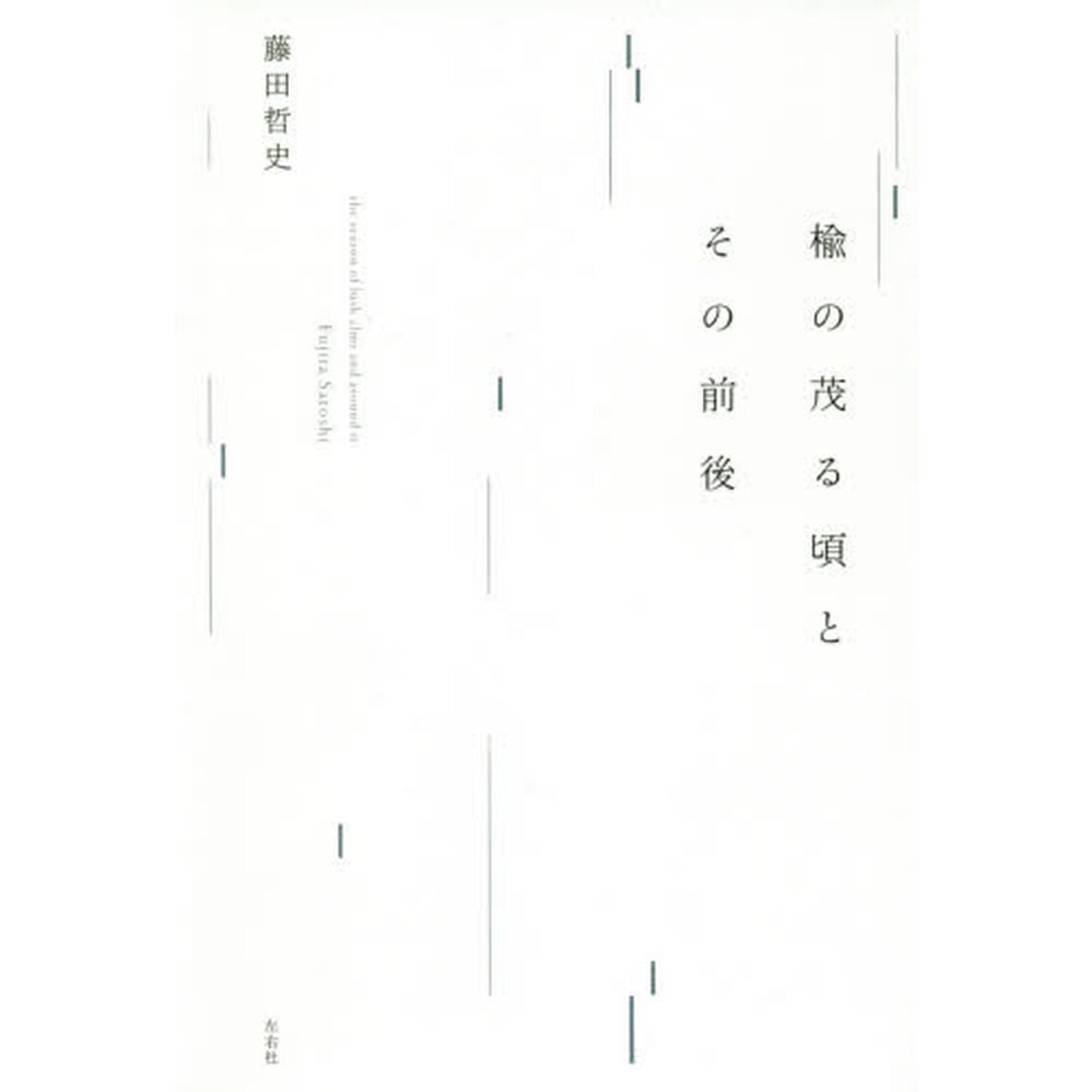 楡の茂る頃とその前後