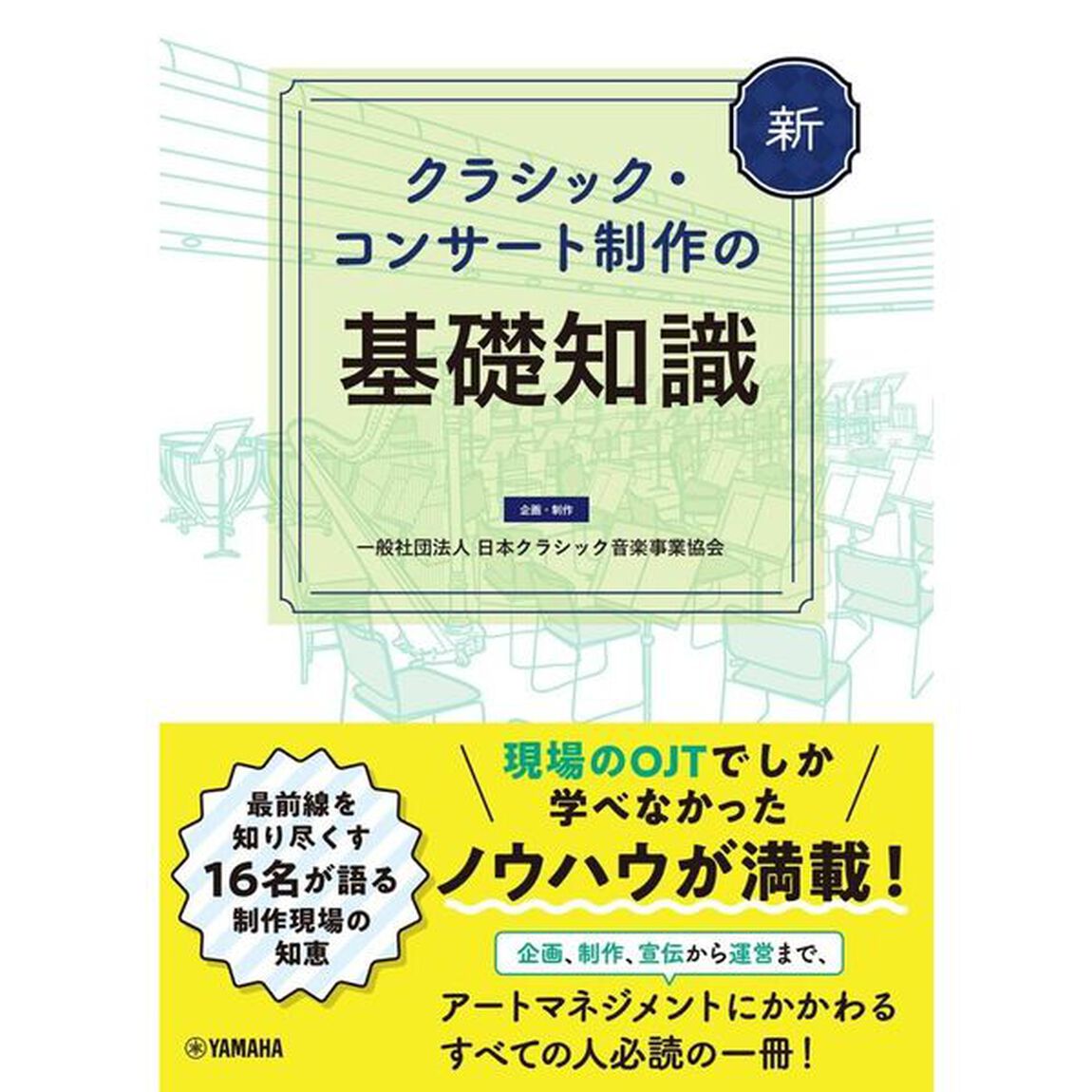 新クラシック・コンサート制作の基礎知識