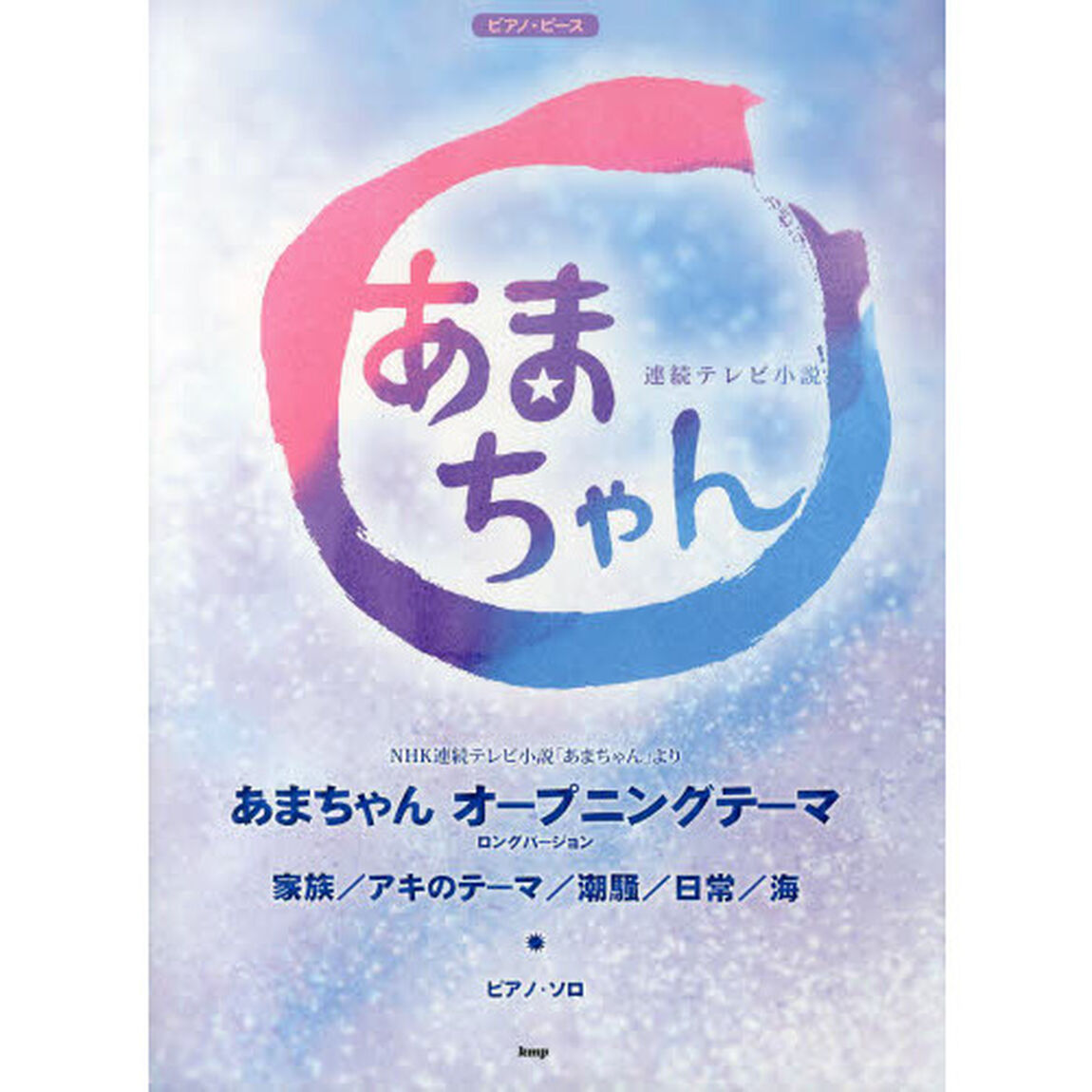 ＮＨＫ連続テレビ小説あまちゃん