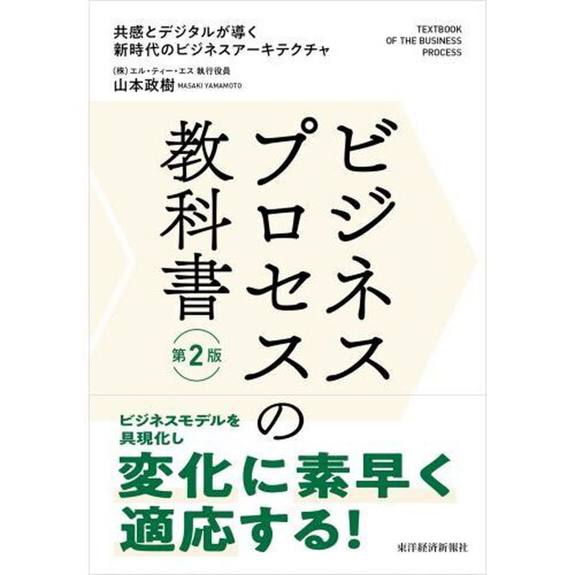 ビジネスプロセスの教科書　共感とデジタルが導く新時代のビジネスアーキテクチャ「第２版」