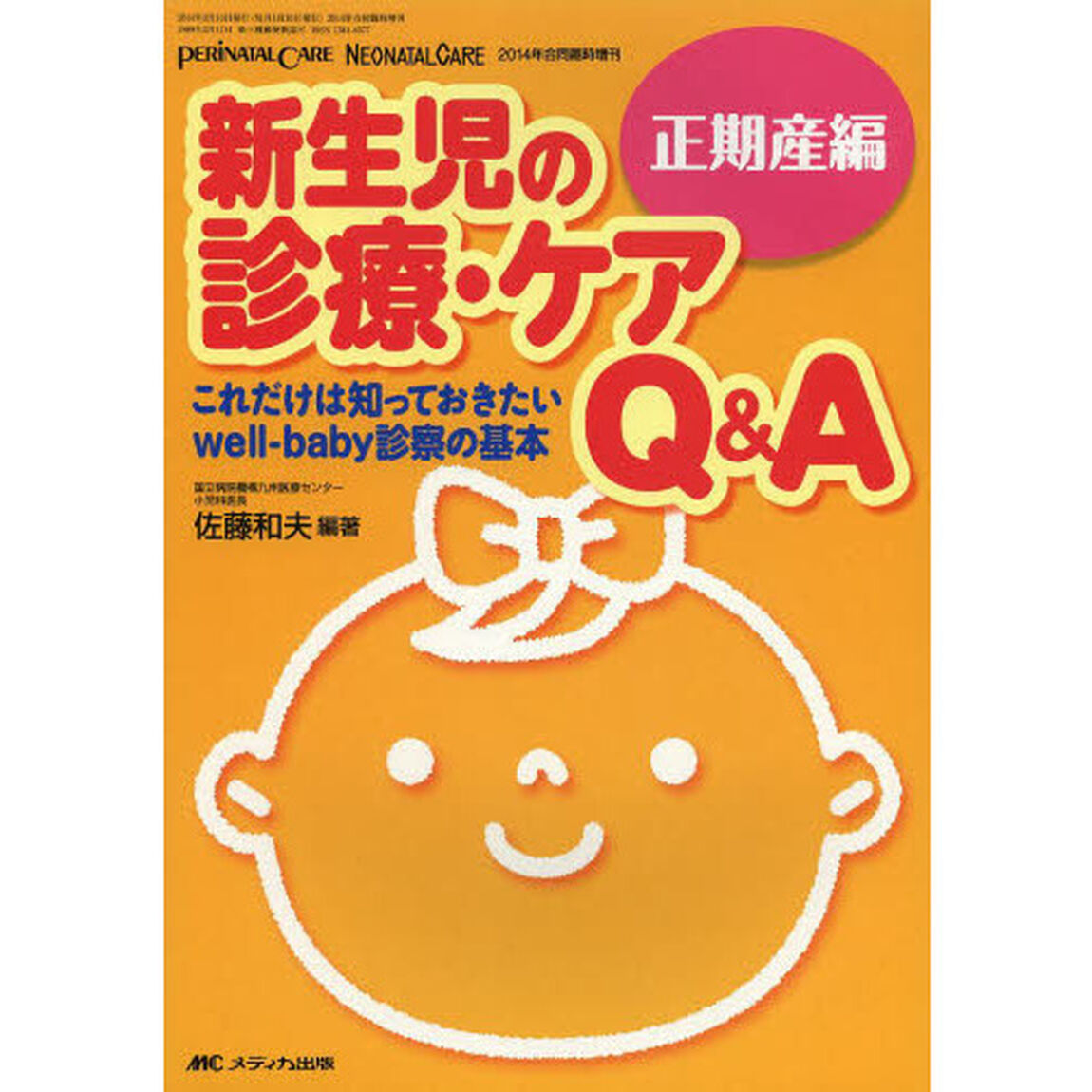 新生児の診療・ケアＱ＆Ａ　正期産編「これだけは知っておきたいｗｅｌｌ‐ｂａｂｙ診察の基本」