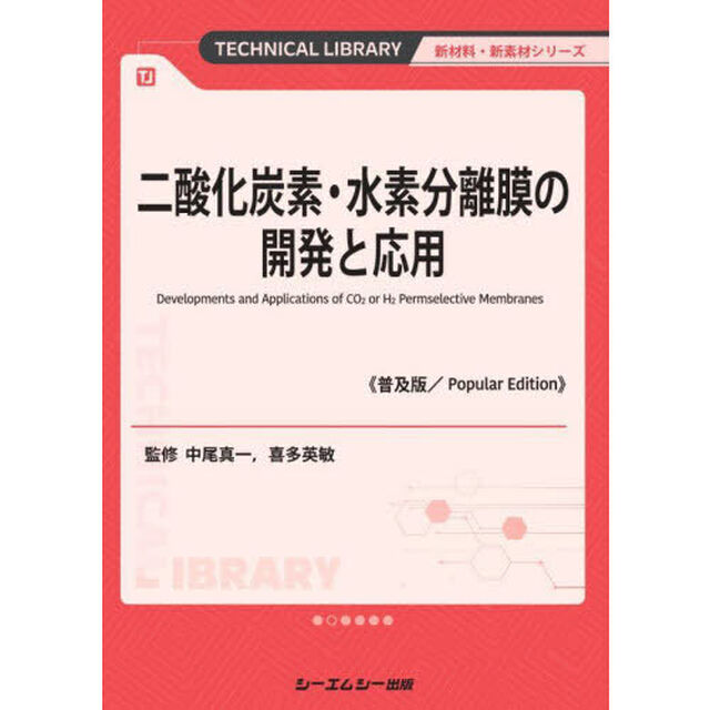 二酸化炭素・水素分離膜の開発と応用「普及版」