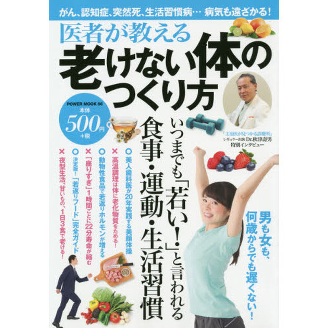 医者が教える老けない体のつくり方