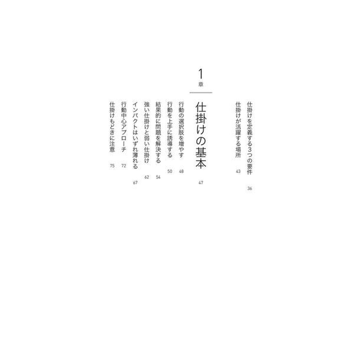 仕掛学―人を動かすアイデアのつくり方