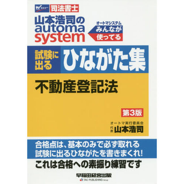 山本浩司のａｕｔｏｍａ　ｓｙｓｔｅｍ試験に出るひながた集不動産登記法　司法書士「第３版」