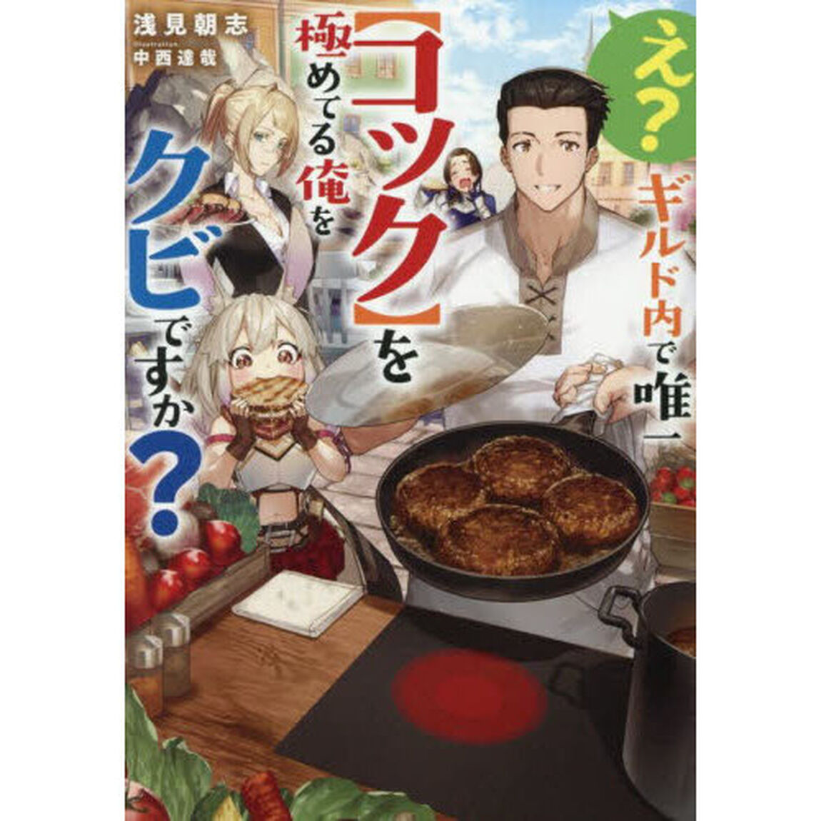 え？ギルド内で唯一〈コック〉を極めてる俺をクビですか？