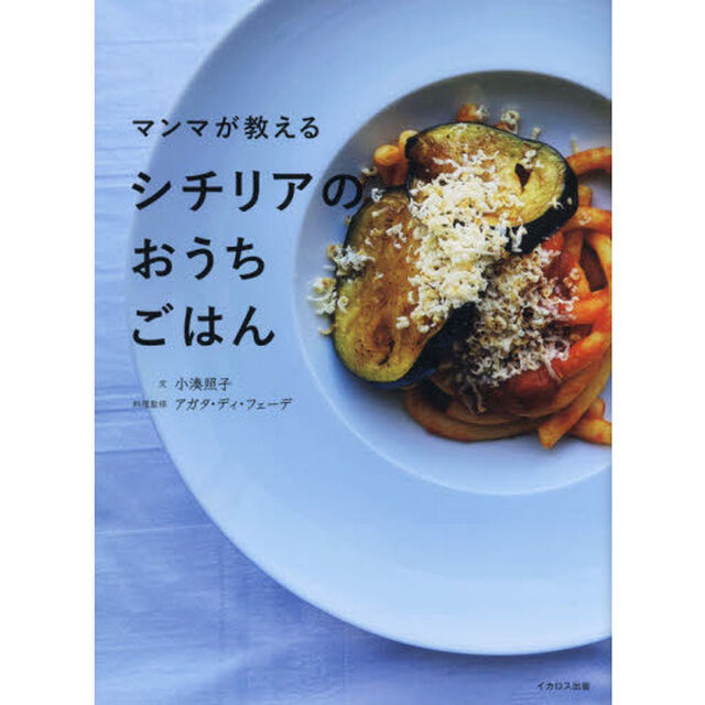 マンマが教えるシチリアのおうちごはん