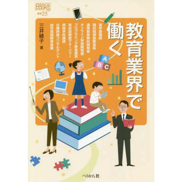 教育業界で働く