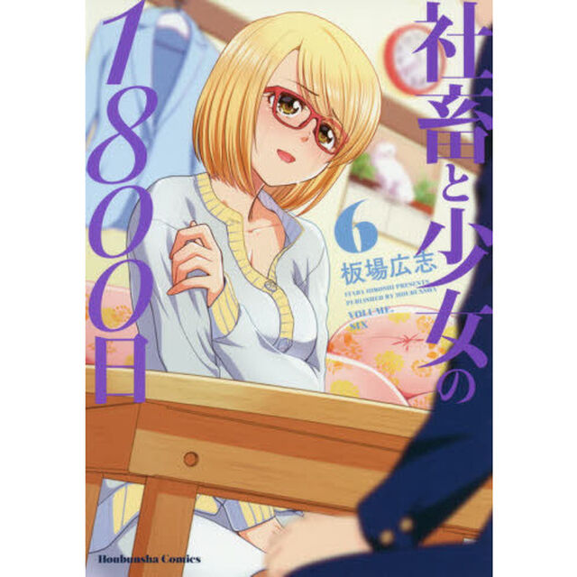 社畜と少女の１８００日　　　６