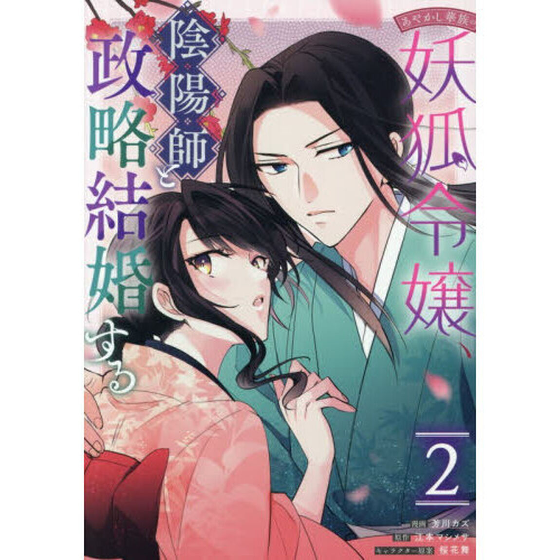 あやかし華族の妖狐令嬢、陰陽師と政略結婚する　2巻