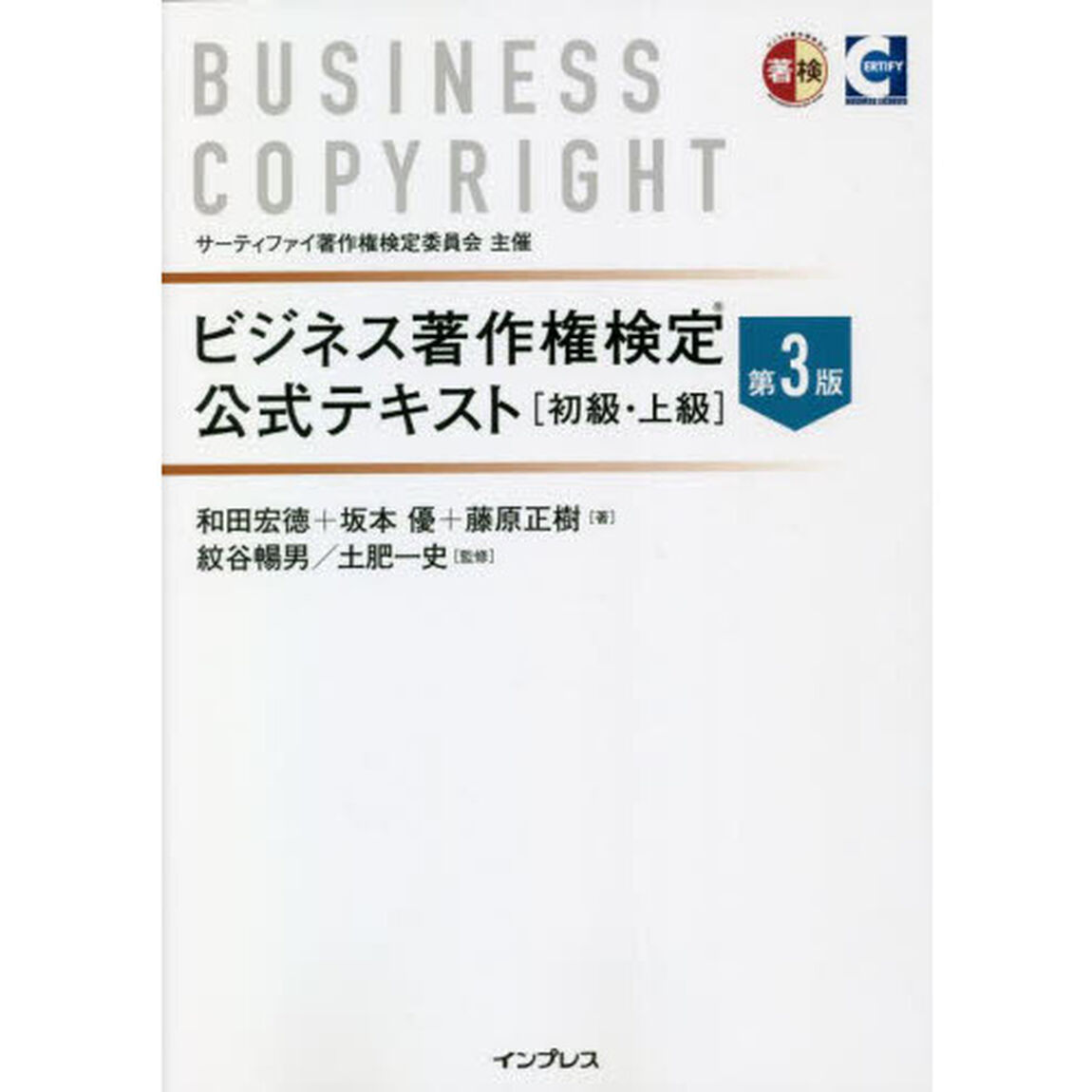 ビジネス著作権検定公式テキスト　初級・上級「第３版」