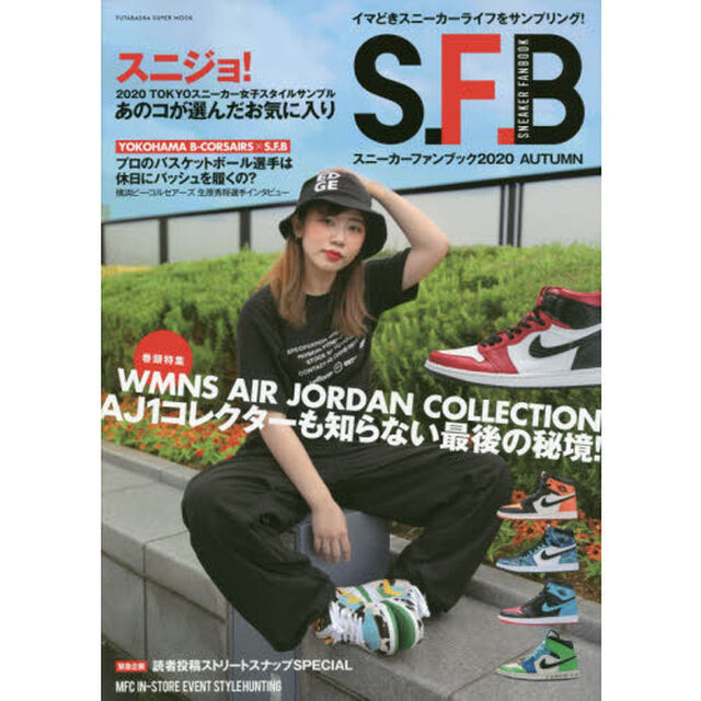 スニーカーファンブック　２０２０ＡＵＴＵＭＮ「ＡＪ１コレクター最後の秘境！／スニーカー女子スタイルサンプル」
