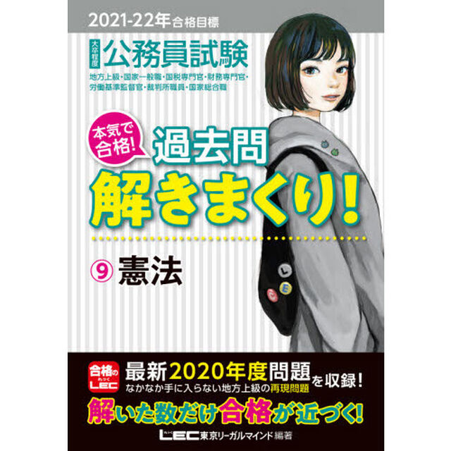 公務員試験本気で合格！過去問解きまくり！　大卒程度　２０２１－２２年合格目標９「憲法」