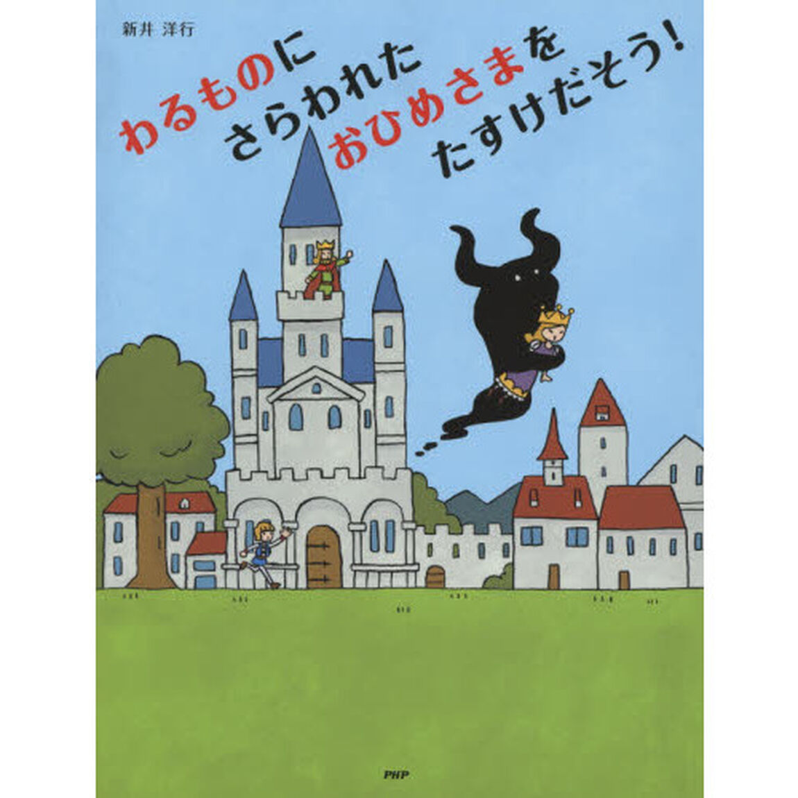 わるものにさらわれたおひめさまをたすけだそう！